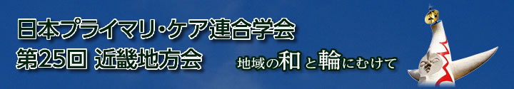 日本プライマリ・ケア連合学会 第25回近畿地方会